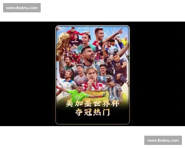 新人辈出，2026世界杯谁是下一个超级巨星