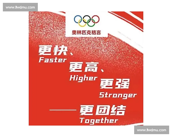 从“更快更高更强”到“更团结”，体育精神的时代注解